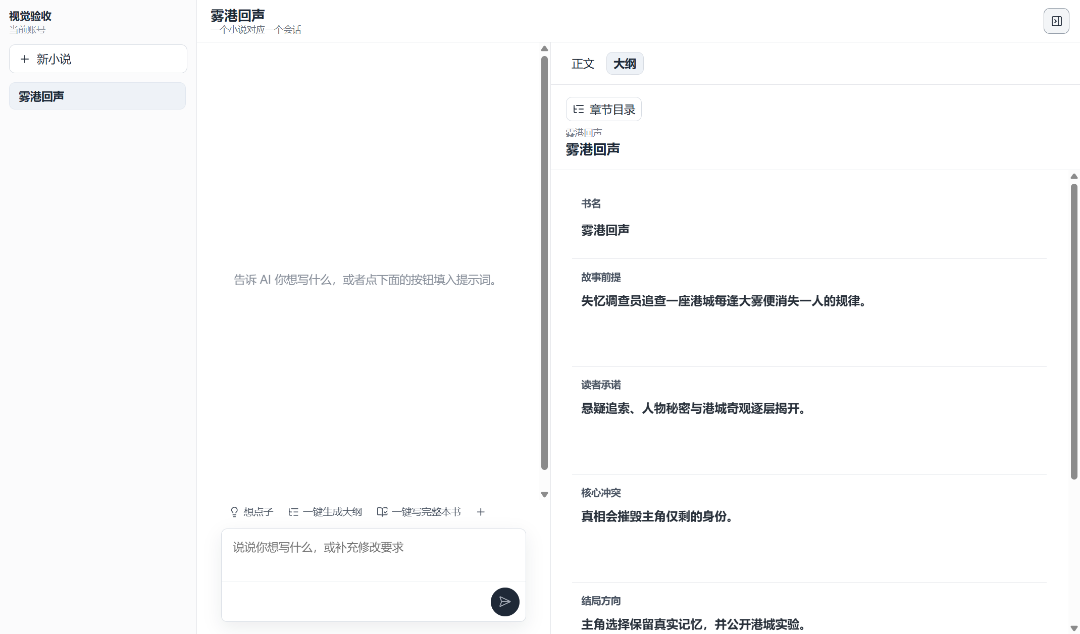 快更客户端的大纲视图，展示故事前提、读者承诺和核心冲突