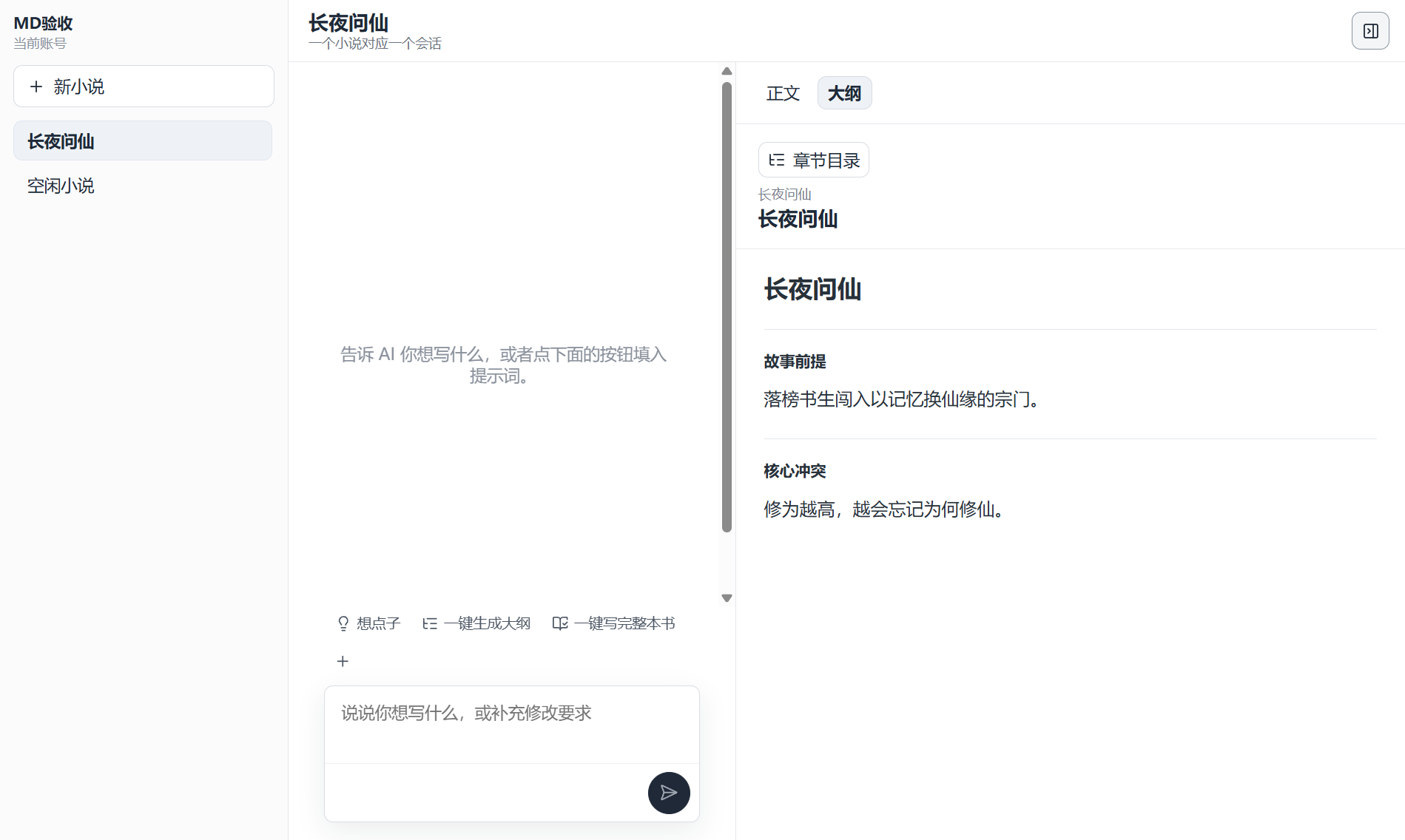 快更客户端：左侧小说列表、中间创作对话、右侧章节大纲